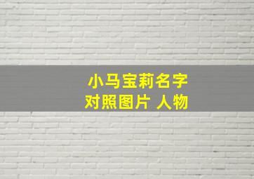 小马宝莉名字对照图片 人物